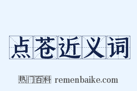点苍近义词是什么意思的图片